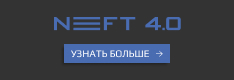 Конгресс цифровизации нефтегазовой отрасли NEFT 4.0